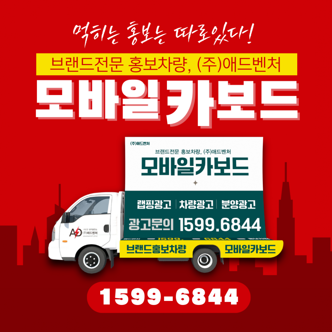 애드벤쳐 모바일카보드 광고 운영 및 상담 안내 홍보 이미지