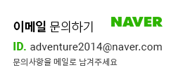 이메일 문의하기-ID:adventure2014@naver.com